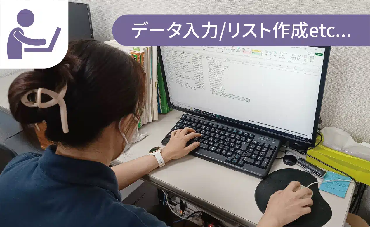 データ入力・リスト作成etc..
